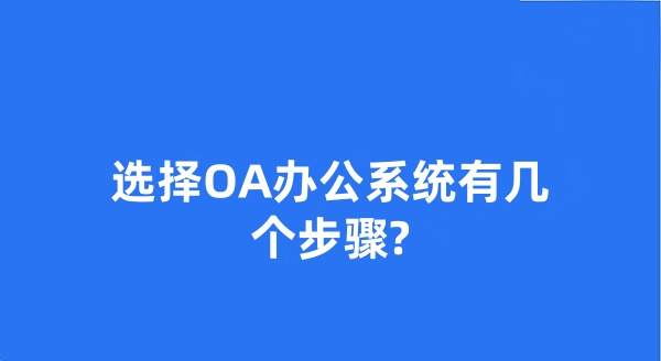 選擇OA辦公系統(tǒng)有幾個步驟?